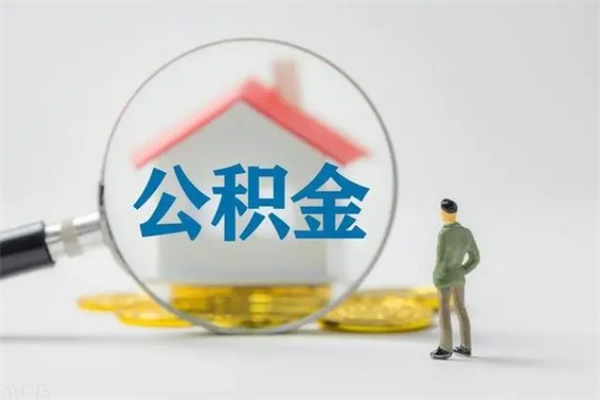 阜阳辞职之后可以把公积金取出来吗（阜阳辞职后住房公积金提取）